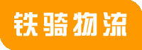 无锡物流公司_货运物流专线公司电话_实时物流仓储信息-铁骑物流